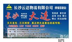 云达物流|长沙县至甘井子区专线物流货运公司|查56物流信息平台