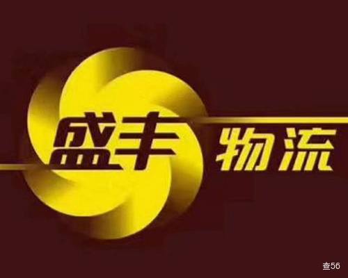 盛丰物流|查56物流本周分享推荐