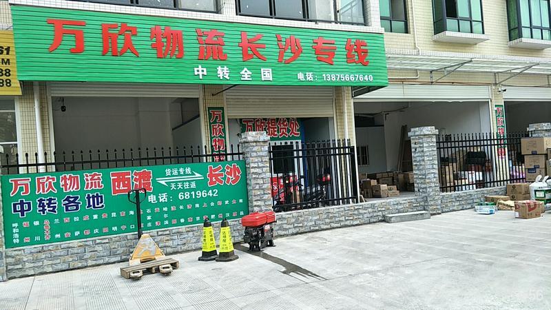 万欣物流公司实景图片 1 | 查56物流平台