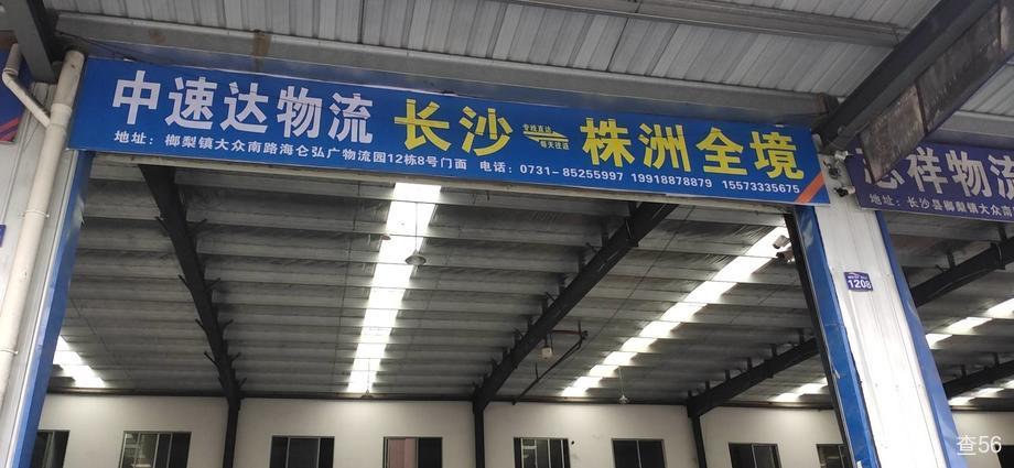 中速达物流公司实景图片 1 | 查56物流平台