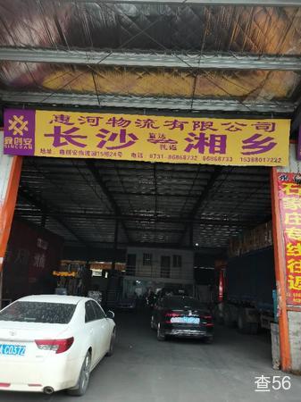 惠河物流公司实景图片 1 | 查56物流平台