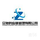 众驰供应链|长沙县至邯山区专线物流货运公司|查56物流信息平台
