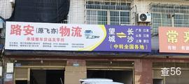路安物流|长沙县至望城区专线物流货运公司|查56物流信息平台