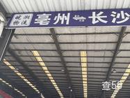 皖湘物流|长沙县至谯城区专线物流货运公司|查56物流信息平台